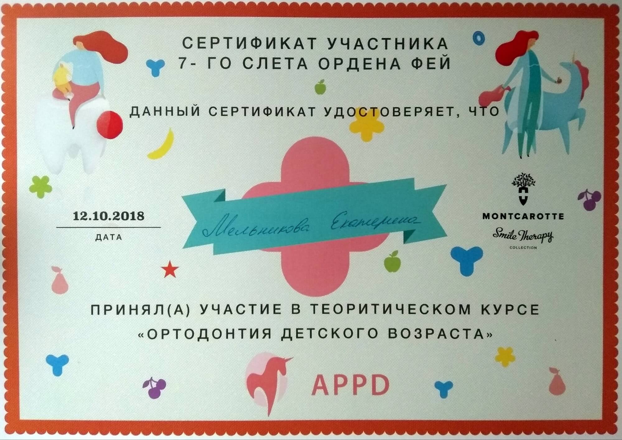Куликова В. С. — сертификат №1