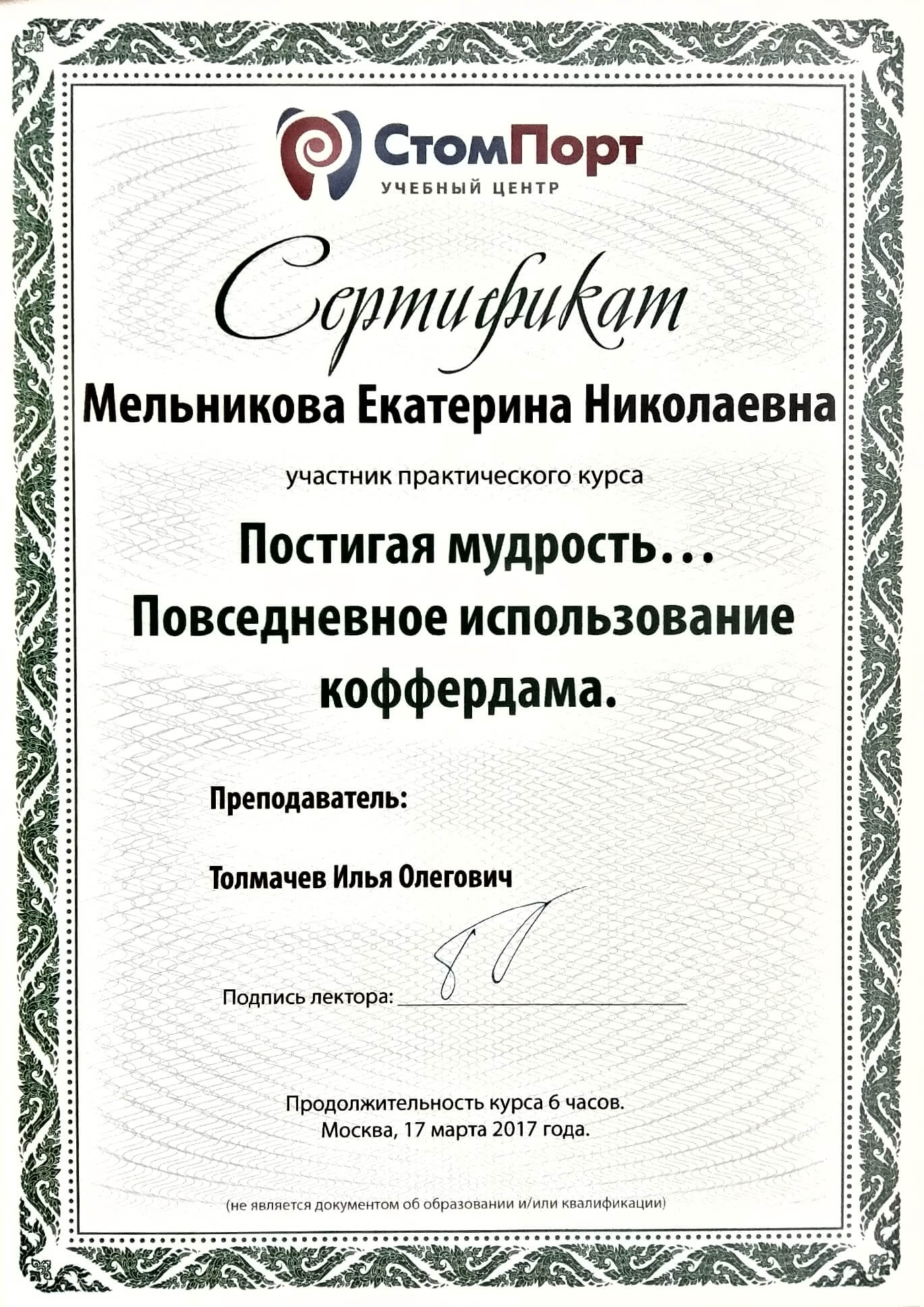 Куликова В. С. — сертификат №8