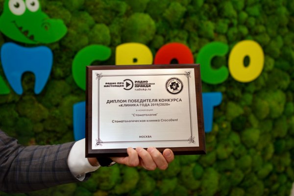 CrocoDent- победитель конкурса «Клиника Года 2019/2020» в номинации «Стоматология»